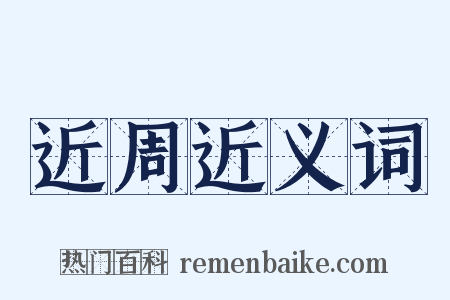 近周近义词是什么意思的图片